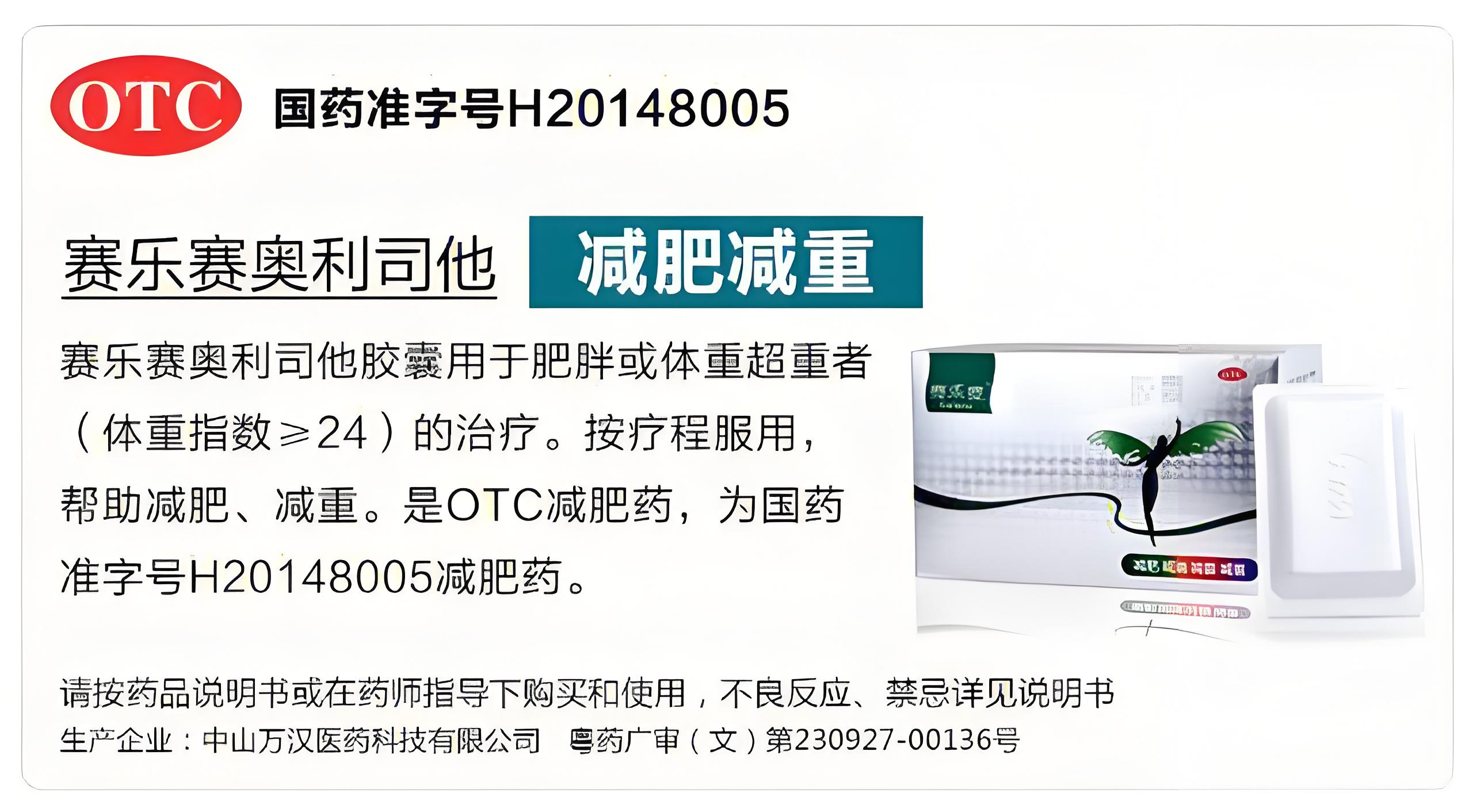 赛乐赛奥利司他 赛乐赛奥利司他